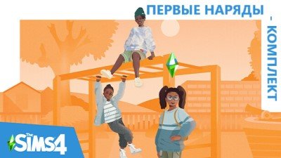 Комплект Симс 4 – Первые наряды